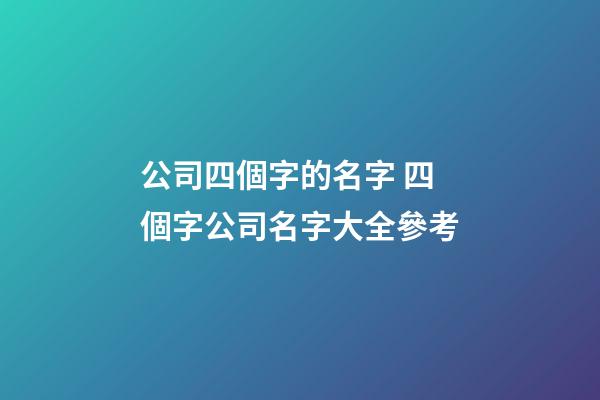公司四個字的名字 四個字公司名字大全參考